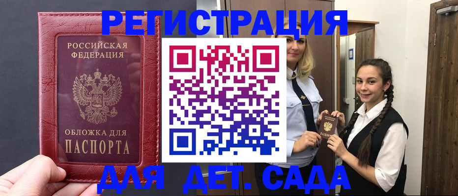 регистрация для дет. сада в Белово