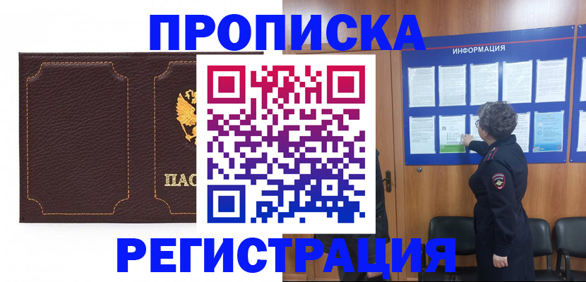 прописка в Белово